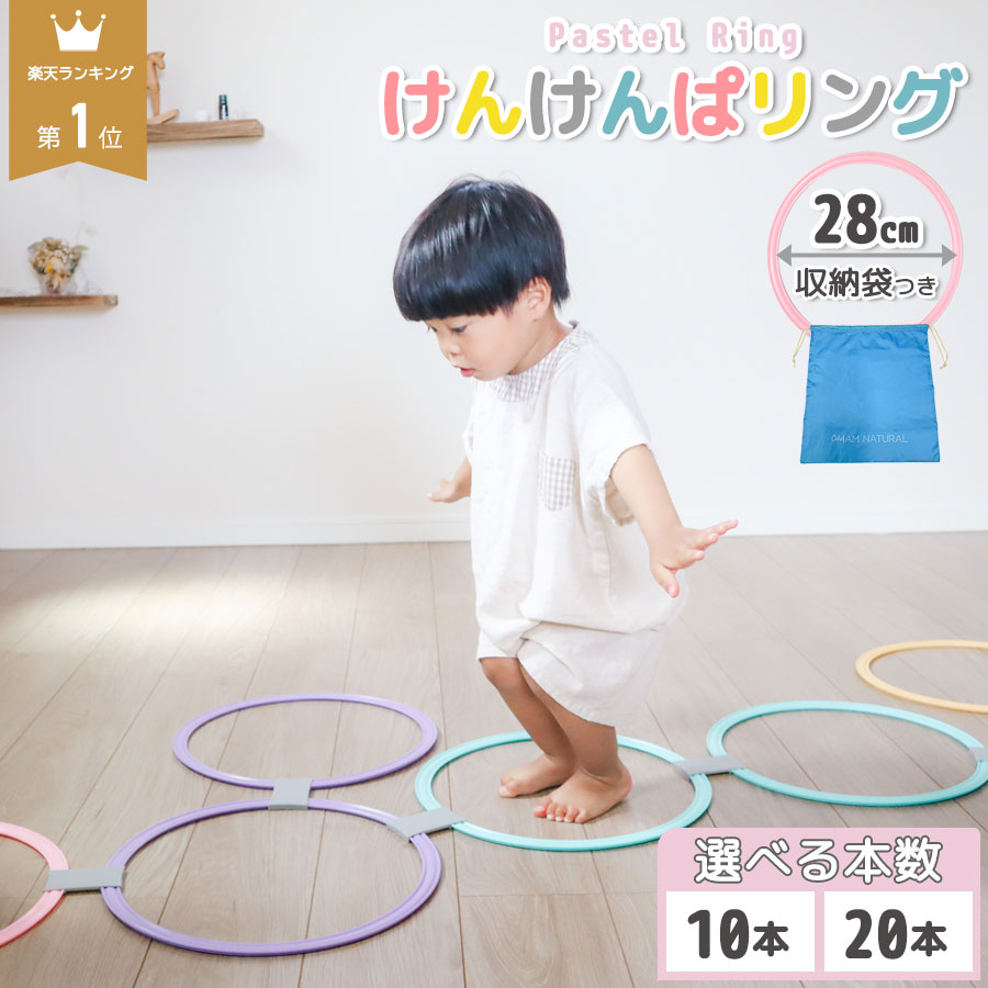 【24日20時〜10%OFFクーポン】けんけんぱリング 28cm パステルカラー 10本 20本 セット ケンケンパ リング 室内遊び 外遊び 幼児 キッズ 運動不足 解消 知育玩具 保育園 幼稚園 体幹 遊び こども 室内 運動 リトミック 小さい 子供