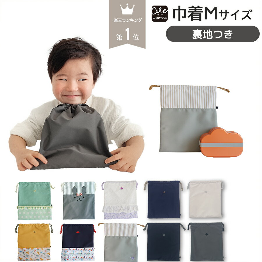 巾着M 給食着入れ お弁当袋 入学準備 入学セット 入園セット 入園 バッグ セット 入園入学準備 入学バッグ ポーチ 巾着袋 中 女の子 男の子 キッズ 入園グッズ 入学グッズ 通園 通学 子供 北欧 かわいい おしゃれ ふんわり