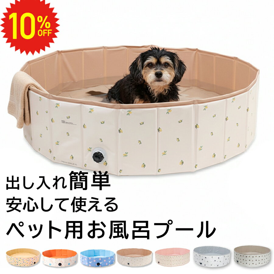 【 99％OFFクーポン 毎日1名 3/4 20時〜 終了後も10%OFF 】 折りたたみ ペットバス プール 空気入れ不要 120cm 80cm 折りたたみ ...
