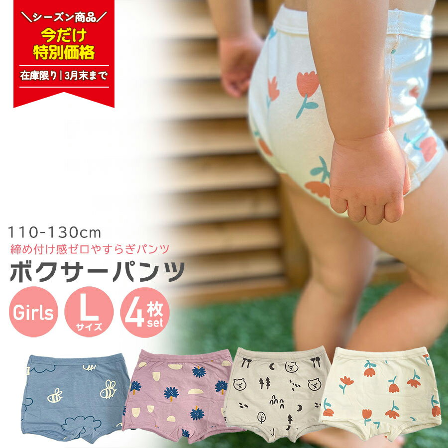 【 在庫限り 半額SALE 3980→1990円 3月末まで 4枚セット L 】 ボクサーパンツ 女の子 キッズ 肌にやさしい 締め付けない 痒くならない パンツ 下着 肌着 インナーかわいい 115 120 125 ショーツ シンプル 綿 コットン プレゼント