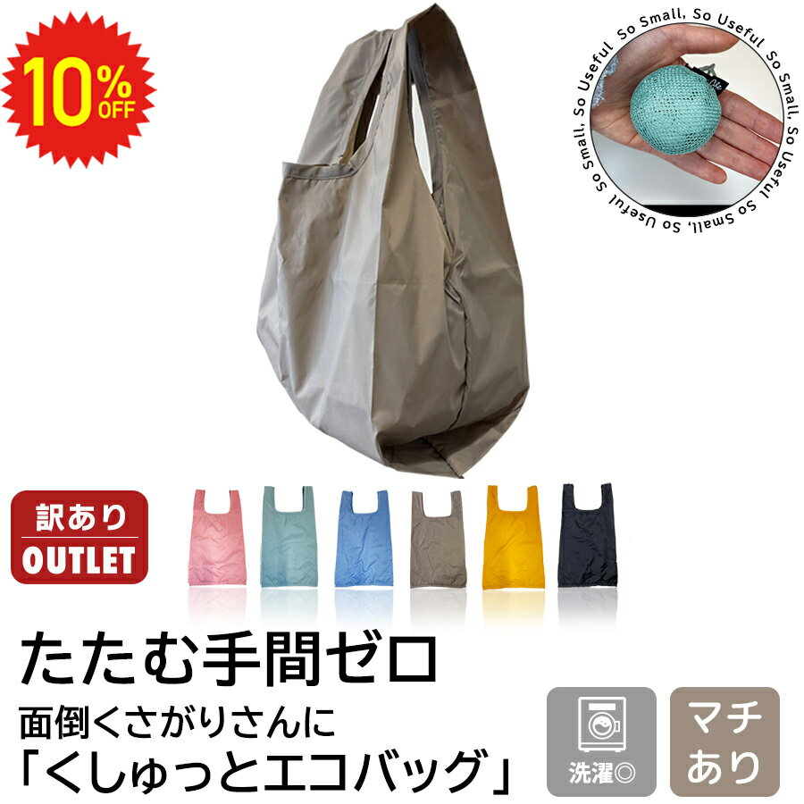 【 11日1:59まで 10%OFF 訳あり・アウトレット 】 たたまない エコバッグ カラビナ 軽い くすみカラー コンビニサイズ 大容量 マチ広 無地 コンパクト 買い物バッグ マイバッグ メンズ レディース 洗濯可 ギフト 小さめ