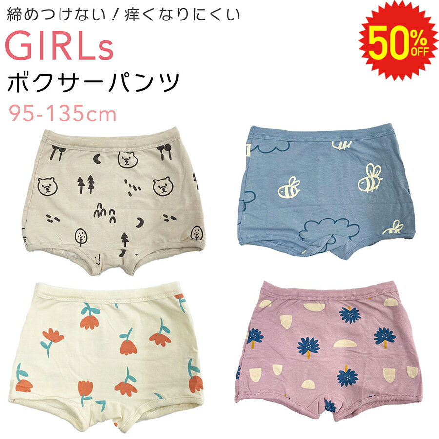 【 3/4 20時～半額 】 ボクサーパンツ 女の子 ナチュラル キッズ 肌にやさしい 締め付けない 痒くならない パンツ 下着 肌着 インナーかわいい 95 100 110 120 130 140 ショーツ シンプル 綿 コットン プチ送料無料 プレゼント