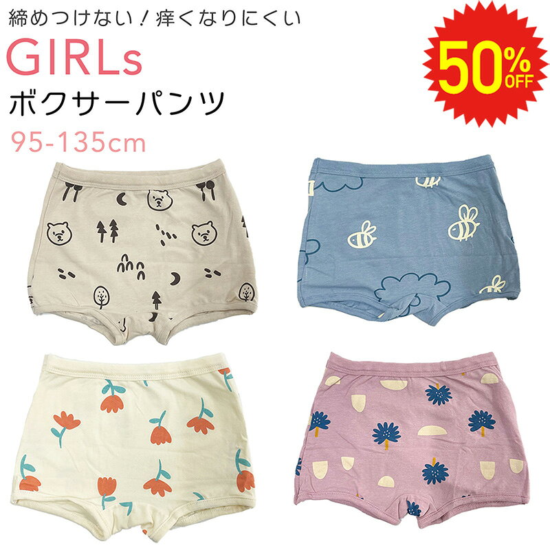【 9/4 20時〜半額SALE! 】 ボクサーパンツ 女の子 ナチュラル キッズ 肌にやさしい 締め付けない 痒くならない パンツ 下着 肌着 インナーかわいい 95 100 110 120 130 140 ショーツ シンプル 綿 コットン プレゼント