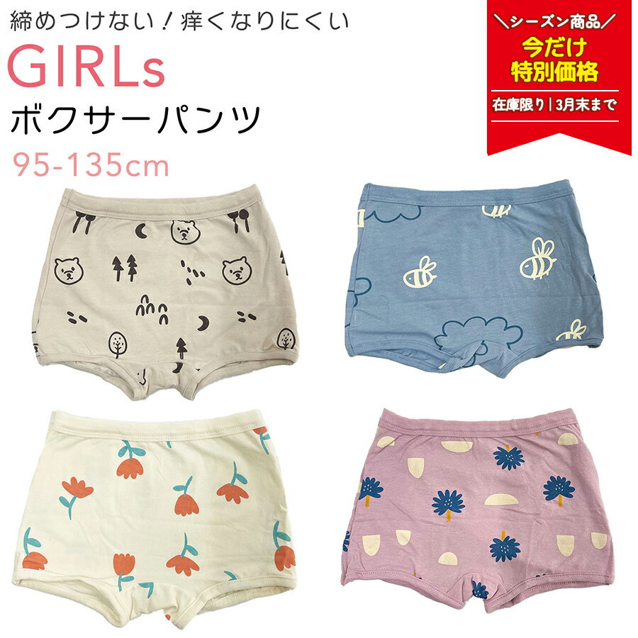 【 在庫限り 半額SALE 1000→500円 3月末まで 】 ボクサーパンツ 女の子 ナチュラル キッズ 肌にやさしい 締め付けない 痒くならない パンツ 下着 肌着 インナーかわいい 95 100 110 120 130 140 ショーツ シンプル 綿 コットン プレゼント