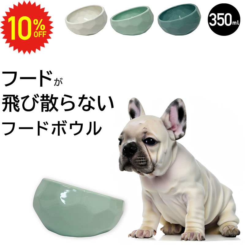 【 9/4 20時～10%OFFセール 】 ダイヤモンドフードボウル 傾斜 フードボウル 陶器 犬 猫 こぼれにくい ペット スタンド おしゃれ 食べやすい 低い エサ えさ餌皿 食器 ペットボウル 小型犬 中型犬 フレンチブルドッグ パグ エサ入れ 餌台 餌入れ 水飲み えさ皿 そり返し