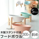 木製スタンド付き サラダボウル S フードボウル 木製 餌皿 エサ皿 食器 エサ 餌入れ 猫 犬 斜め 傾斜 高さ スタンド おしゃれ かわいい 陶器 高さがあ...