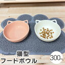 猫 フードボウル 陶器 猫型 子猫 ネコ ペット 食器 えさ 皿 餌皿 えさ皿 犬 子犬 猫用 犬用 フードボール おしゃれ かわいい お皿 水 水飲み 水入れ...
