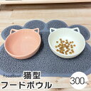 猫 フードボウル 陶器 猫型 子猫 ネコ ペット 食器 えさ 皿 餌皿 えさ皿 犬 子犬 猫用 犬用 フードボール おしゃれ かわいい お皿 水 ..