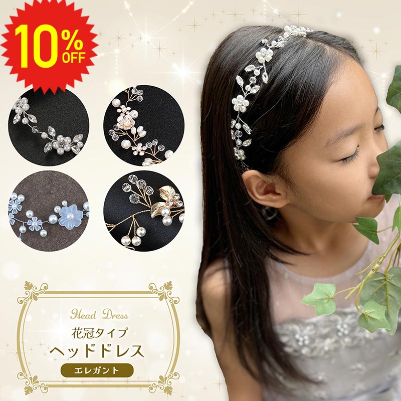 【 9/4 20時〜10%OFFセール 】 ヘッドドレス エレガント 花冠タイプ クリスタルパールA 子供 キッズ レ..