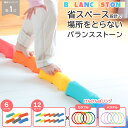 バランスストーン 子ども 6個セット 12個セット こども 平均台 子供用 幼児 バランスブロック おもちゃ 男の子 女の子 バランス感覚 体幹トレーニング 運...