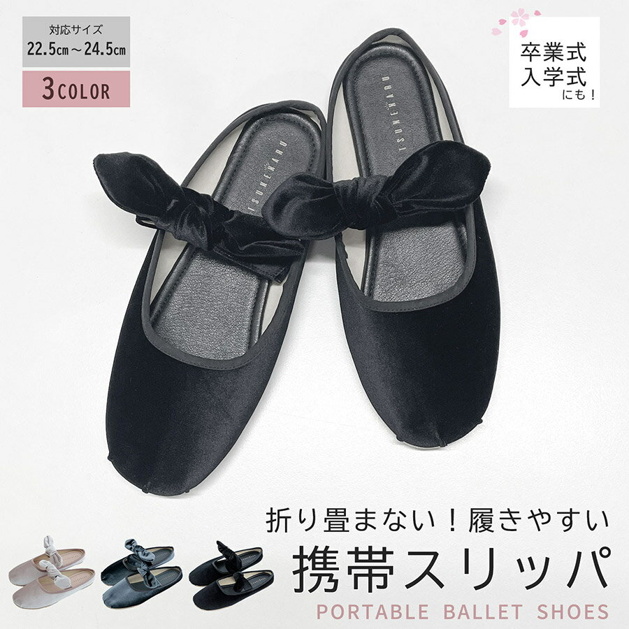 リボンバレエシューズ 携帯スリッパ レディース 暖かい おしゃれ 折らない スリッパ ママ 黒 ベージュ かかと 付き 収納袋 幼稚園 小学校 学校説明会 受験...