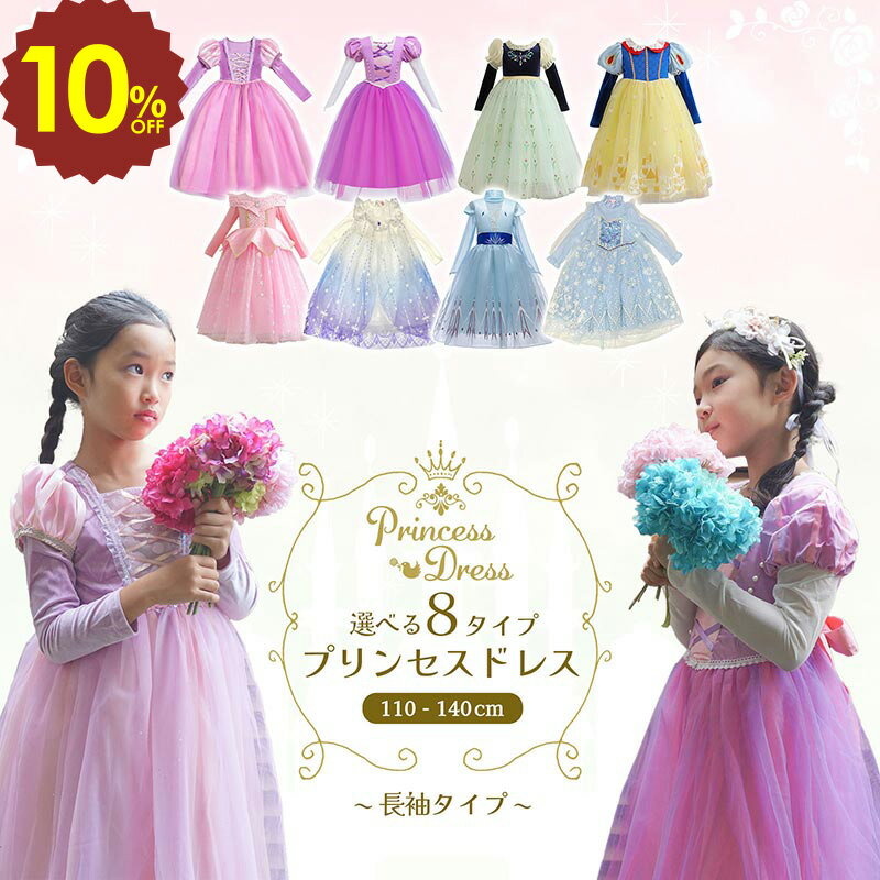 【 4日20時〜 10%OFF 選べる 8タイプ 】 プリンセスドレス 子供 長袖 キッズ 110 120 130 140 発表会 ピアノ発表会 結婚式 演奏会...