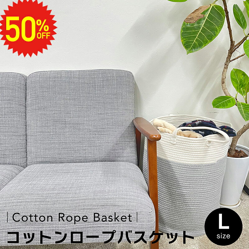 【 9/4 20時〜半額セール 】 コットンロープ バスケット L 収納 リビング 収納バスケット 収納かご 大容量 かご インテリア 雑貨 北欧 おもちゃ収納 かわいい 衣類収納 オモチャ お片付け リビング ランドリー 子供部屋 ラウンド 持ち手 取手 送料無料