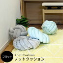 【13日から半額クーポン】 ノットクッション フラット ノット クッション ソファー リビング 寝室 子供部屋 ボール おしゃれ かわいい 北欧 円形 丸 パステル ラウンド ふわふわ インテリア 抱き枕 結び目 フロアクッション 座布団 プレゼント 冬 雑貨 送料無料