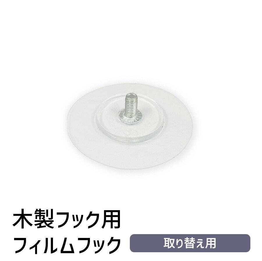 【 フィルム フック 取替用 】北欧風 木製フック インテリア 壁掛け 木製 フック フィルム 粘着 強力 ..