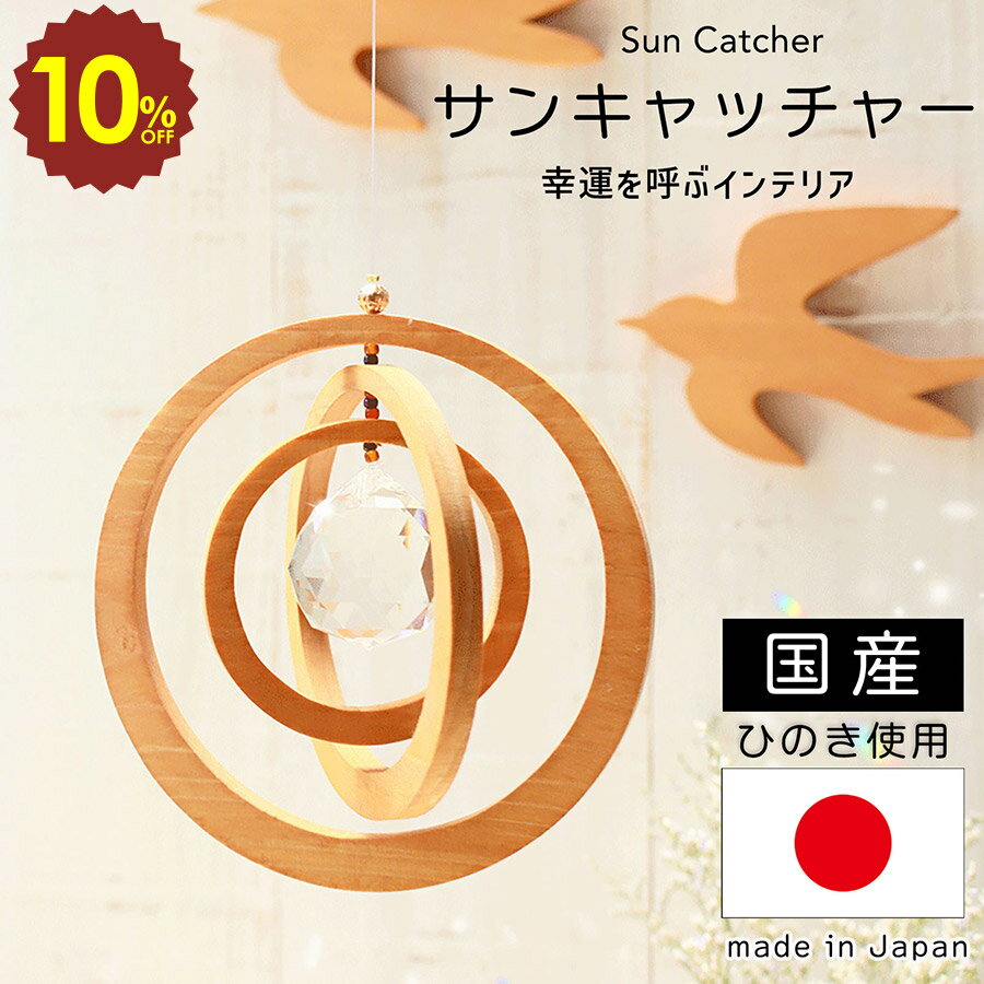 楽天子供と暮らしの専門店 IAM NATURAL【 4日20時〜 10％OFF 】北欧風 サンキャッチャー 北欧 オーナメント 木製 国産 日本製 クリスタル ひのき 木目 雑貨 風水 シャンデリア 壁 壁飾り インテリア 新生活 DIY かわいい ナチュラル ディスプレイ ハンドメイド おしゃれ プレゼント 新居祝い 新商品