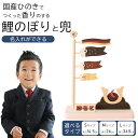 【 名入れ ができる】 鯉のぼりセット 兜 こいのぼり セット 室内 室内飾り こいのぼりセット 鯉のぼり 室内鯉 木製 木 卓上用 卓上 室内用 モダン コンパクト 五月人形 兜飾り おしゃれ 端午の節句 5月人形 初節句 節句 男の子 お祝い