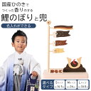 【 30日最大P5倍 名入れ ができる】 鯉のぼりセット 兜 こいのぼり セット 室内 室内飾り こ ...