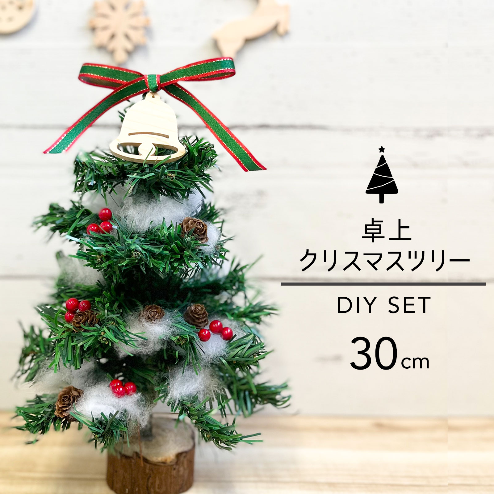 クリスマスツリー 卓上 手作り キット DIY 30cm デコレーション ミニ ツリー 小型 北欧 木製 おしゃれ ..