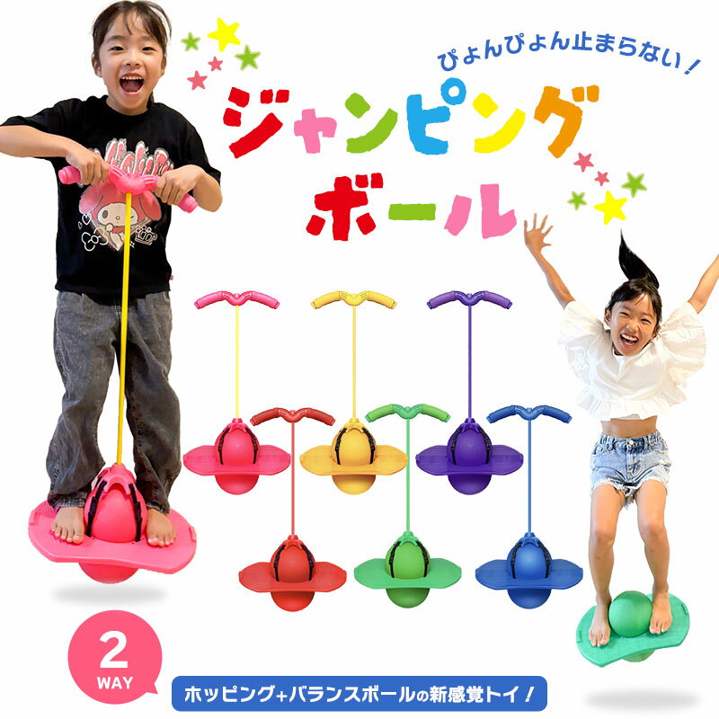 ジャンピングボール ホッピング ジャンビング ボール おもちゃ 大人 弾む ホッピングボール 室内遊 ...