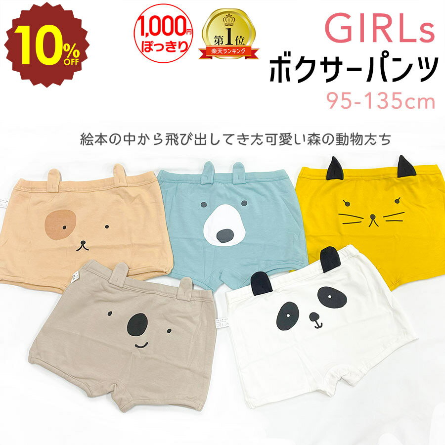 【 4日20時〜 10%OFF 】ボクサーパンツ 女の子 キッズ 肌にやさしい 締め付けない 痒くならない パンツ 下着 肌着 インナー 動物 いぬ ねこ パンダ くま コアラ かわいい 気持ちいい 95 100 110 120 130 140 プレゼント クリスマス クリスマスプレゼント