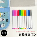 お絵描きボード用 水性ペン 12色文房具 お絵描き お絵描きペン カラーペン キッズペン 12色セット 絵 知育玩具 おえかき ペン おもちゃ 幼稚園 保育園 ...