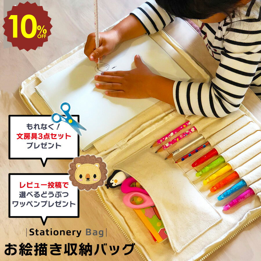 【 4日20時〜 10%OFF 】＼ 楽天1位 ／ お絵かきバッグ お絵描きバッグ おえかきバッグ 収納バッグ お道..