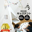 【 10日限定 最大P5倍 】 北欧風 キッズ用ティピーテント キッズテント 子供プレゼント ティピ— ティピーテント テント 男の子 女の子 北欧...