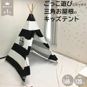 北欧風 キッズ用ティピーテント キッズテント 子供プレゼント ティピ— ティピーテント テント 男の子 女の子 北欧 可愛い おしゃれ 折りたたみ ...
