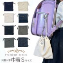 巾着S コップ入れ ポーチ 巾着袋 小 コップ袋 入園入学準備 入園 入学 入学バッグ バッグ 女の子 男の子 キッズ 入園準備 入学準備 入園グッズ 入学グッズ 通園 通学 巾着 子供 無地 シンプル コップ 袋 小学校 幼稚園 保育園 小学生