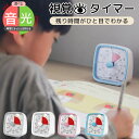 視覚タイマー 勉強タイマー タイムタイマー 学習タイマー タイマー 子ども 子供 音 なし 無音 キッズ 知育 学習 時間 時刻 コンパクト 勉強 リビング学習...