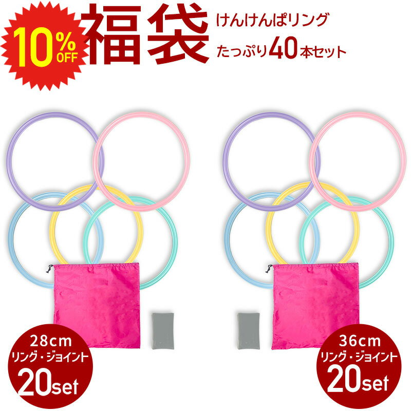 【 9日まで100円OFFクーポン配布中 】 けんけんぱリング パステル 40本セット ( 28 cm 20本 & 36 cm 20本 ) ケンケンパ 輪っか 収納袋付き 室内遊び 外遊び キッズ おもちゃ スポーツ 知育玩具 フラフープ 幼稚園 保育園 リトミック けんけんぱ リング プレゼントのサムネイル