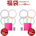 【 20日ポイント最大5倍 】 けんけんぱリング パステル 40本セット ( 28 cm 10本×2セット & 36 cm 20本 ) ケンケンパ こども 子ども 室内 運動 不足 解消 遊び 室内遊び 外遊び グッズ キッズ おもちゃ スポーツ 知育玩具 幼稚園 保育園 年長 けんけんぱ リング 体幹