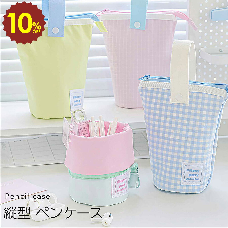 【 4日20時〜 10%OFF 】縦型ペンケース ペン立て 大容量 多機能 パステルカラー 筆箱 小物入れ ポーチ 女の子 中学生 高校生 卓上収納 文房具 軽い 入学祝い プレゼント クリスマスプレゼント