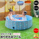 【 5日ポイント最大29倍 アウトレット】 折りたたみプール 空気入れ不要 120 x 30cm ボールプール 折りたたみ おしゃれ 収納簡単 水遊び プール 子供用 ベビー ビニールプール 円形 子供用プール ペット 犬 ベランダ 室内遊び 折り畳み おすすめ キッズルーム