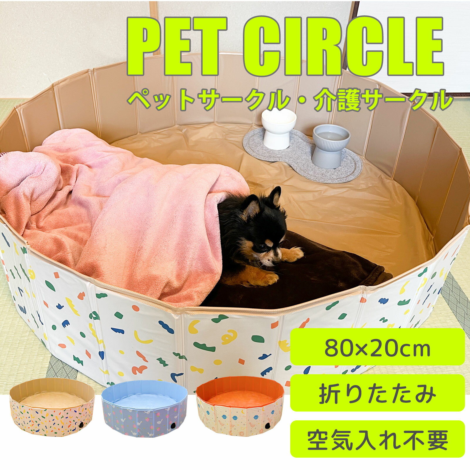 【 20日限定 P5倍 】折りたたみペットサークル 80 x 20cm ペット用サークル 犬用 避難 犬 外 介護用品 介護 ペットベッド ベッド 空気入れ不要 折りたたみ プール おしゃれ 収納簡単 水遊び ボール プール室内 折り畳み ペットバス サークル うさぎ ハムスター あひる