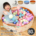 【 30日最大P5倍 】 折りたたみボールプール 空気入れ不要 80 x 20cm 折りたたみ プール おしゃれ 小さめ ボール 子供用 ベビー ベビーサークル ビニールプール 円形 子供用プール ベランダ 室内遊び 折り畳み おすすめ 砂遊び キッズテント プレゼント