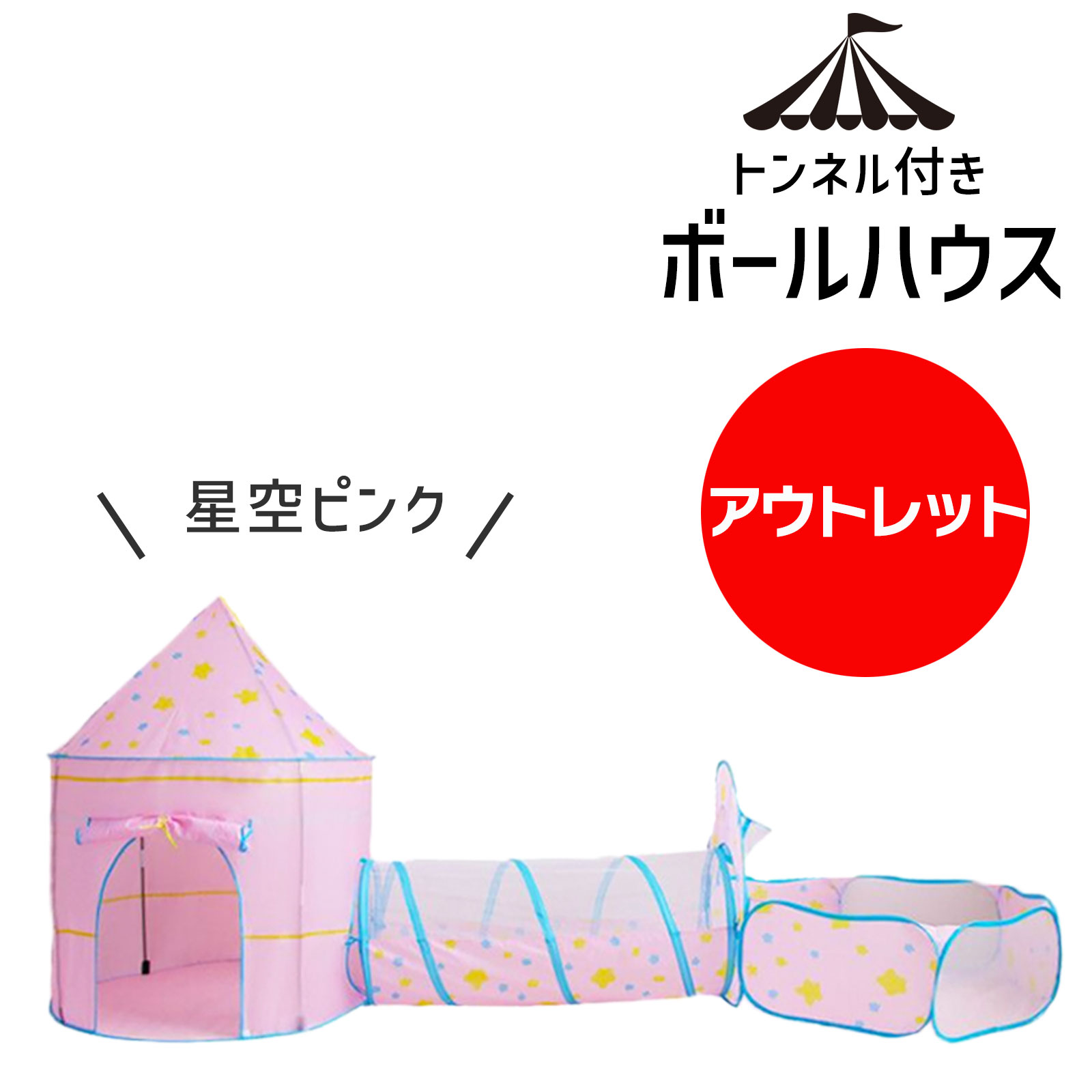 【 アウトレット ピンク】トンネル付きボールハウス キッズテント キッズ テント ボールプール トンネル おしゃれ 可愛い 北欧 ボールハウス 室内 男の子 女...