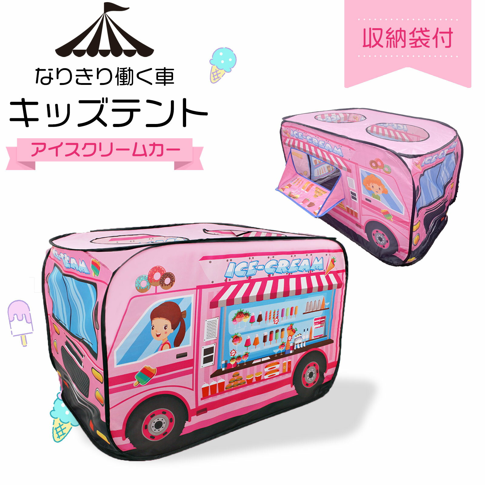 【 9日20時～最大P28倍 】 はたらく車 キッズテント アイスクリーム屋さん ワンタッチ 女の子 可愛い ポップアップ 折りたたみ アイスクリームカー バス プレイテント ボールハウス ボールプール ポップアップテント おもちゃ 子供 プレゼント おままごと アイス プレゼント