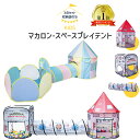 【 10日限定 最大P5倍 】 トンネル付きボールハウス マカロン 宇宙 折りたたみ ポップアップ 北欧 可愛い キッズテント 室内 大型 プレゼント 幼稚園 ...