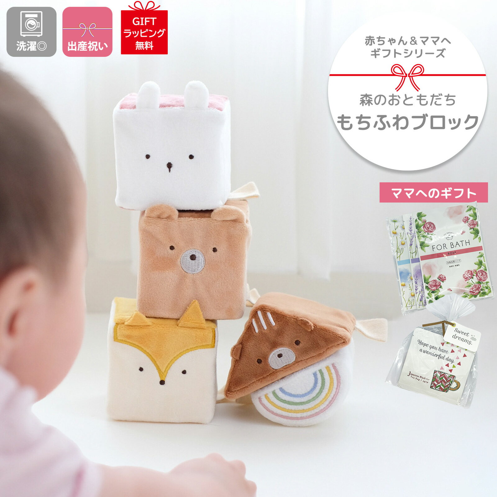もちふわブロック 出産祝い お誕生日 森のおともだち ふわふわ ブロック 安心 安全 痛くない 布 つみき ベビー おもちゃ 赤ちゃん シャカシャカ プレゼント ギフト 1歳 2歳 うさぎ きつね くま りす にじ ギフトラッピング無料