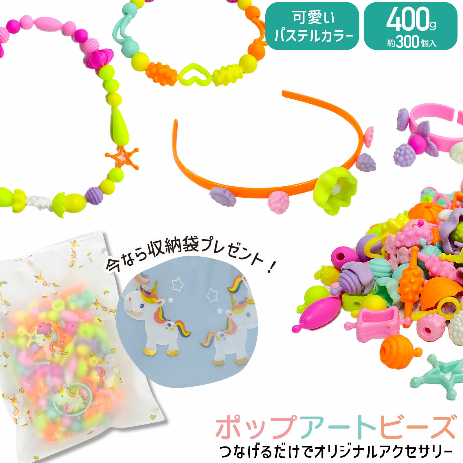 【 23日20時～最大P28倍 】ビーズ セット 300 pcs 知育玩具 アクセサリー キット メイキングトイ ハニーアートビーズ おもちゃ 手作り 小学生 女の子 誕生日 プレゼント キッズ ネックレス ブレスレット 指輪 カチューシャ プチギフト 子供 送料無料