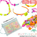 【 24日20時～最大P28倍 】 ビーズ セット 600 pcs 知育玩具 アクセサリー キット メイキングトイ ハニーアートビーズ おもちゃ 手作り..