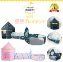 【 10日限定 最大P5倍 】 トンネル付きボールハウス 星 折りたたみ キッズテント 三点セット 室内 キッズ テント ボールプール トンネル おしゃれ ボー...