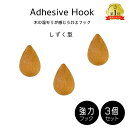 北欧風 木製フック 3個セット しずく型 壁掛けフック レインドロップ インテリア 北欧 木製 雑貨 フイルム 粘着 ネジ おしゃれ かわいい 子供部屋 キッズ...