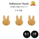 北欧風 木製フック 3個セット うさぎ 壁掛けフック 木製 動物 インテリア 雑貨 フイルム 粘着 ネジ おしゃれ かわいい 子供部屋 キッズルーム キッチン ...