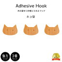 北欧風 木製フック 3個セット ねこ 壁掛けフック 木製 ネコ 猫 動物 インテリア 雑貨 フイルム 粘着 ネジ おしゃれ かわいい 子供部屋 キッズルーム 強...