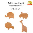 【 15日ポイント最大28倍 】 木製フック 動物 ナチュラル 4個セット 北欧風 壁掛けフック 木製 ゾウ カバ ライオン キリン どうぶつ インテリア 雑貨...