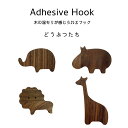 【 15日ポイント最大28倍 】 木製フック ブラウン 動物 4個セット 北欧風 壁掛けフック 木製 フック どうぶつ インテリア フィルム 粘着 ネジ おしゃ...