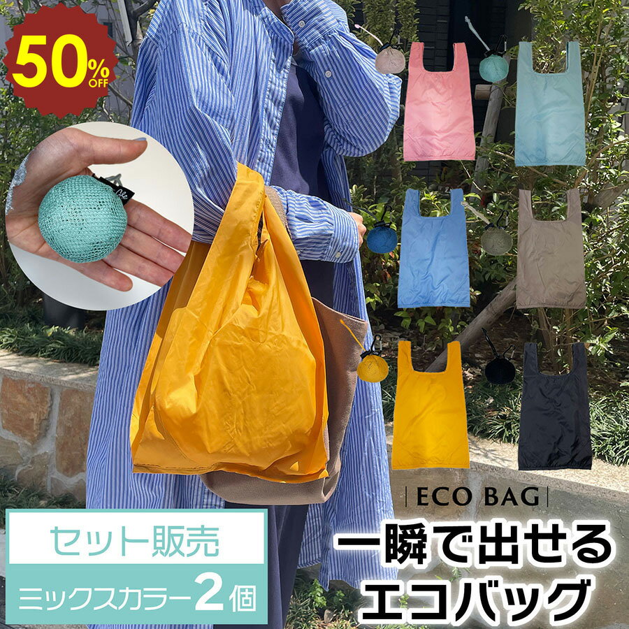 【 4日20時〜 半額 sale ミックス色 2個セット 】 たたまないエコバッグ くすみカラー 無地 ギフト プレゼント 小さめ 軽い コンパクト 買い物バッグ サブバッグ マイバッグ コンビニサイズ カラビナ付き 折りたたみ たたまない 洗濯 プチギフト